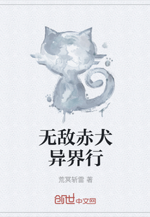 無敵赤犬異界行