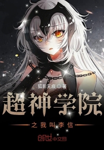 超神學院之我叫李信