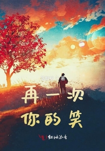 再一次你的笑