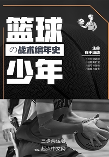 籃球少年的戰術編年史
