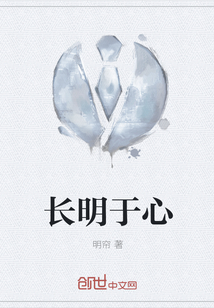 長(zhǎng)明于心