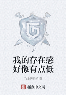 我的存在感好像有點低