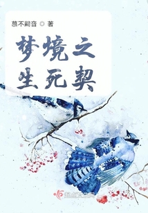 夢境之生死契