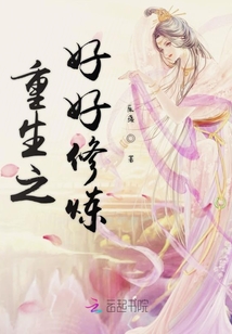 重生之好好修炼