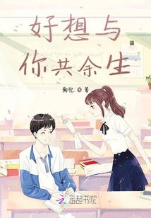 好想與你共余生