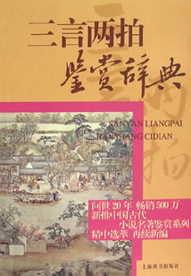 三言兩拍鑒賞辭典
