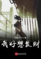 我好想发财在线阅读