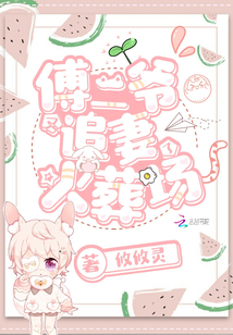 傅二爺又追妻火葬場了