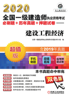 2020全国一级建造师执业资格考试必刷题+历年真题+押题试卷：建设工程经济