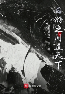 西游之問道天下