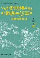 从《金瓶梅》到《清明上河图》：吴晗读史札记