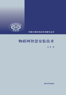 物聯網智慧安監技術