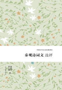 秦觀詩詞文選評