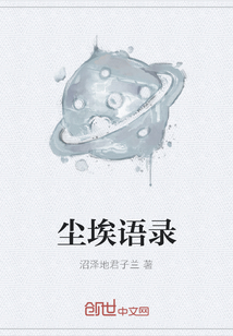 塵埃語錄