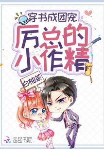 厲總的小作精