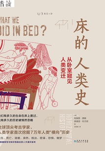 床的人类史：从卧室窥见人类变迁