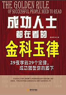 成功人士都在看的金科玉律