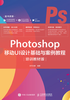 Photoshop 移动UI设计基础与案例教程（培训教材版）