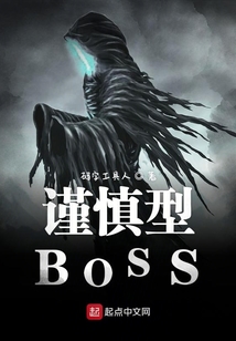 我也不想成為滅世BOSS