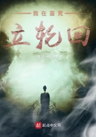 我在蠻荒立輪回在線閱讀