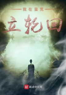 我在蠻荒立輪回