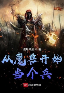 從魔獸開始當個兵