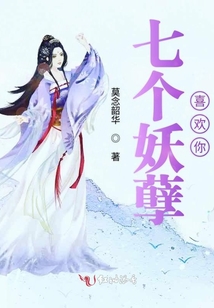 七個妖孽喜歡你