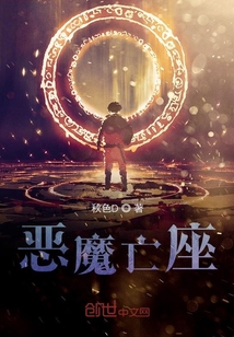 惡魔亡座