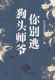 狗頭師爺你別逃