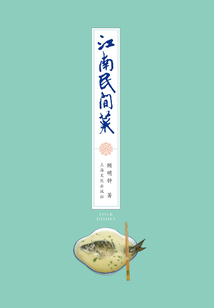 江南民間菜