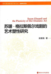 蘇珊·格拉斯佩爾戲劇的藝術(shù)塑性研究