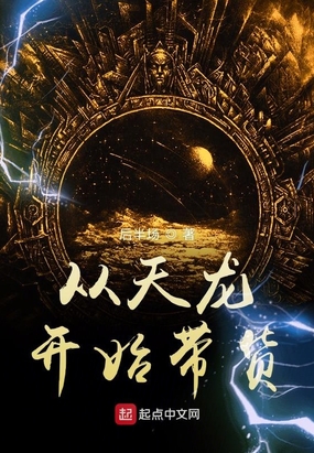 从天龙开始带货在线阅读