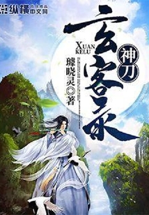 神刀玄客錄
