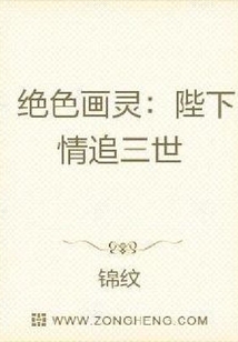 绝色画灵：陛下情追三世