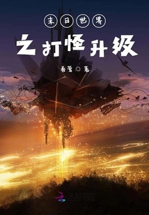 末日世界之打怪升級