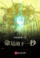 命運的下一秒在線閱讀