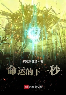 命運的下一秒