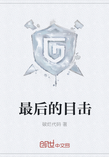 最后的目击