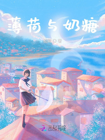 薄荷与奶糖