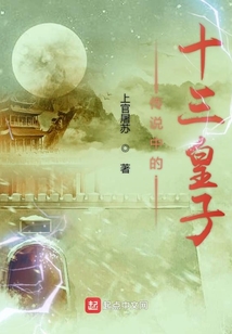 傳說中的十三皇子