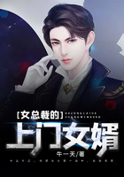 女总裁的上门女婿在线阅读