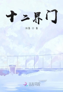 十二界门