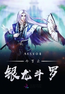 斗羅之銀龍斗羅