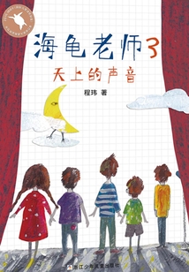 海龜老師3：天上的聲音（海龜老師）