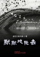 默默地死去在線閱讀