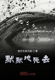 默默地死去