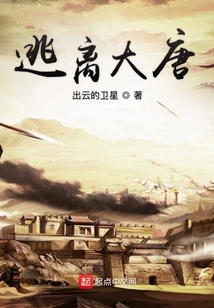 逃離大唐