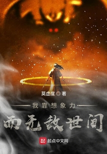 我靠想象力而無敵世間