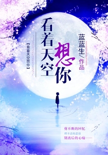 看著天空想你