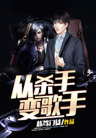 從殺手變歌手在線閱讀